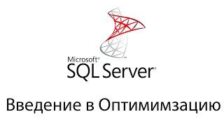 Оптимизация SQL запросов в Microsoft SQL Server - Индексы