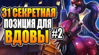 Cекретные позиции для Вдовы #2 | Overwatch вдова гайд для новичков | советы овервотч