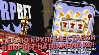 Ставлю крупные ставки на спорт в SAMP! НА DIAMOND RP!!!