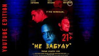 "Не Забуду" (21+). Триллер, Драма, Криминал. 2022 год. Автор сценария и Режиссер: Алыев Али