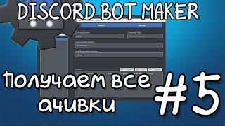 Discord bot maker #5 | Получаем все ачивки