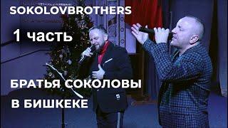 SokolovBrothers.  2022.12.04. Братья Соколовы в Бишкеке - 1 часть