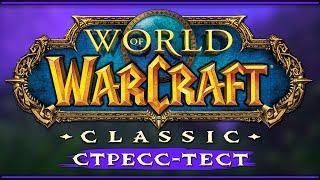 WoW Classic, финальный стресс-тест. #1. Пробуем варлока.