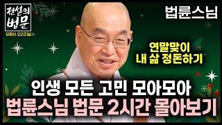 곧 을사년이 옵니다! 연말맞이 내 삶 정돈하고 가세요! 인생 고민 모두 모아 법륜스님 법문 2시간 몰아보기 [전설의 법문]│'법륜스님'편 #법륜스님 #즉문즉설 #법륜스님몰아보기