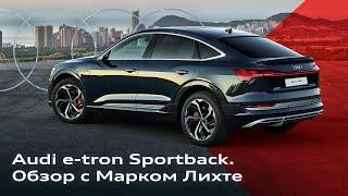 Главное об Audi e-tron Sportback: обзор от Марка Лихте