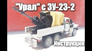 ЛЕГО  "Урал" "4320" Зу-23-2. Инструкция