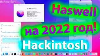 HASWELL НА 2022 ГОД! КАК НАСТРОИТЬ ВСЕ ИДЕАЛЬНО ?! HACKINTOSH - ALEXEY BORONENKOV