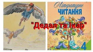 "Дедал та Ікар"/Аудіокнига з ілюстраціями/Міфи Стародавньої Греції/підр. Савченко О.Я.