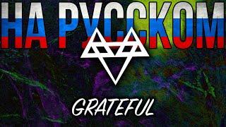 NEFFEX - Grateful ПЕРЕВОД НА РУССКОМ ЯЗЫКЕ