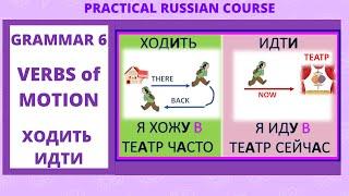 Russian GRAMMAR 6 : VERBS of MOTION ХОДИТЬ/ИДТИ CONJUGATION