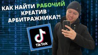 КАК НАЙТИ РАБОЧИЙ КРЕАТИВ ТИК ТОК?! | арбитраж трафика с нуля