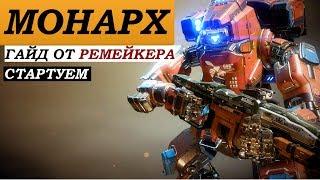 Titanfall 2 Гайд: титан МОНАРХ - руководство для Старта Новичков