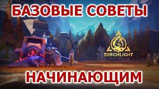 Базовые cоветы начинающим в Torchlight: infinite