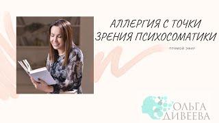 Прямой эфир на тему «Аллергия с точки зрения психосоматики»