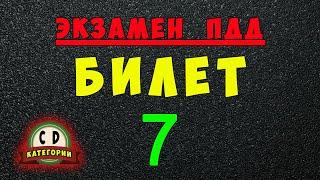 Билеты ПДД категории СД: Решаем билет ГИБДД № 7