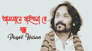 আসমানে যাইওনা রে বন্ধু। Asmane Jaiona Re BondhuPagol Hasan এর গান