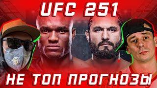 ПРОГНОЗЫ UFC 251. Ставка 35.000₽ ПЕТР ЯН vs АЛЬДО. + MMA TRASH и OBE 1 KANOBE