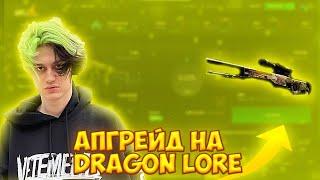 АПГРЕЙД НА DRAGON LORE | HELLSTORE ХАЛЯВА