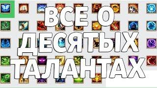 ВСЕ О ДЕСЯТЫХ ТАЛАНТАХ! 10 ТАЛАНТЫ! БИТВА ЗАМКОВ / CASTLE CLASH