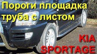 Пороги нержавейка KIA SPORTAGE (2005-) Tucson, площадка труба с листом Metec (Эстония) 845140