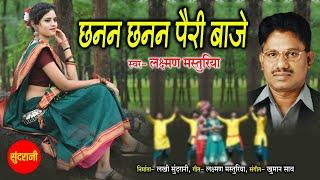 Chhanan Chhanan Pairi Baje || Laxman Masturiya || Chhattisgarhi Lok Geet