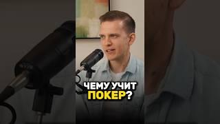 Чему учит покер?  Станислав Жупин