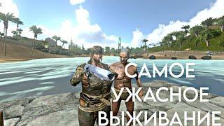 САМОЕ УЖАСНОЕ ВЫЖИВАНИЕ! /Ark mobile Duo