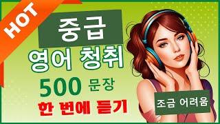 한 번에 듣기！중급 영어 청취! 최고의 연습 비디오 500