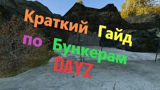 BUNKER DAYZ (Чернорусь-Краткий гайд) 1.24