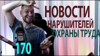 170 плохие новости нарушителей охраны труда