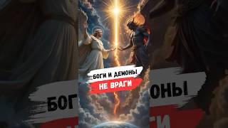 БОГИ И ДЕМОНЫ НЕ ВРАГИ #благомир #веды #ведическиезнания #психология #мудрость #медитация
