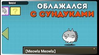 ПАРОЧКА НОВЫХ ЮНИТОВ!  The Battle Cats