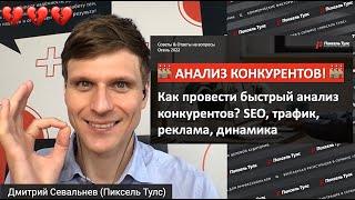  АНАЛИЗ КОНКУРЕНТОВ: 5 МОЩНЫХ сводок в контексте, SEO, маркетинге