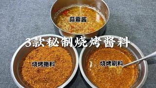 大厨分享烤肉店秘制蒜蓉酱、烧烤料做法配方，精确到克，太受用了【超子美食】