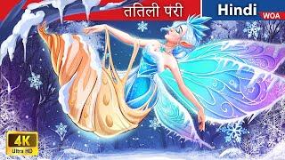 तितली परी  Butterfly fairy in Hindi  Hindi Stories  @woafairytales-hindi