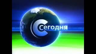 (Оригинал) Заставка программы "Сегодня" (НТВ, 2005-2007). (Без логотипа)