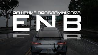 НЕ РАБОТАЕТ ENB - РЕШЕНИЕ ПРОБЛЕМЫ (2023)