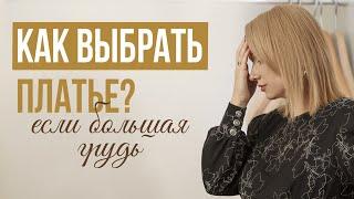 КАК ВЫБРАТЬ ПЛАТЬЕ ЕСЛИ У ВАС БОЛЬШАЯ ГРУДЬ?! | ЧТО СТОИТ УЧИТЫВАТЬ? #мода #fashionstyle #стильжизни