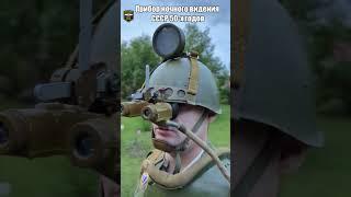 Уникальный послевоенный прибор ночного видения СССР  #ww2 #oldschool #russia #history #army #airsoft