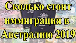 Сколько стоит иммиграция в Австралию 2019