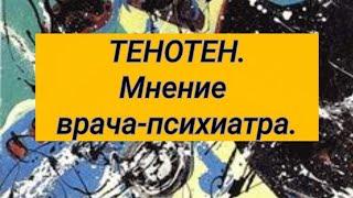 ТЕНОТЕН  Мнение врача-психиатра ‍