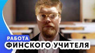 Учитель в Финляндии. Личный опыт.