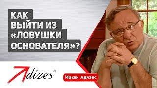 Как выйти из «Ловушки Основателя»? (короткая версия)