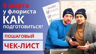 Пошаговый чек-лист к 8 марта | Как подготовиться к 8 марта и получить прибыль? Цветочный бизнес.