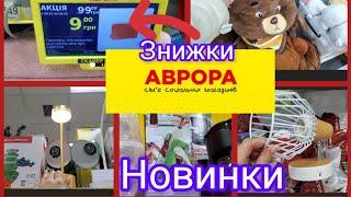 Аврора. Новинки‼️.Акції.‼️Мікс товарів. #акція #аврора #shopping #новинки