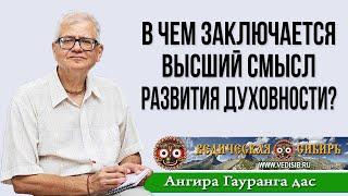 В чем заключается высший смысл развития Духовности?