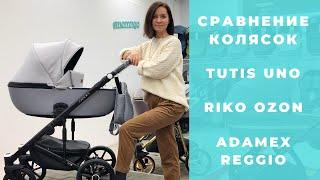 Riko Ozon, Adamex Reggio и Tutis Uno - обзор и сравнение колясок