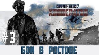 Company of Heroes 2 Кооператив #3 - Бои в Ростове