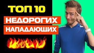 ТОП-10 БЮДЖЕТНЫХ НАПАДАЮЩИХ в FIFA 20