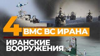 ВМС ВС Ирана